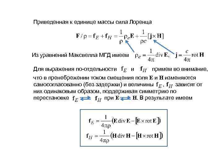 Приведенная к единице массы сила Лоренца Из уравнений Максвелла МГД имеем Для выражения по-отдельности