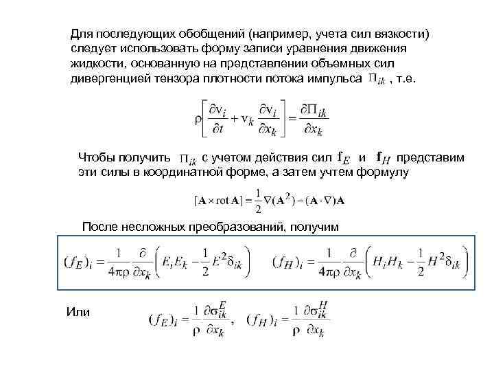 Для последующих обобщений (например, учета сил вязкости) следует использовать форму записи уравнения движения жидкости,