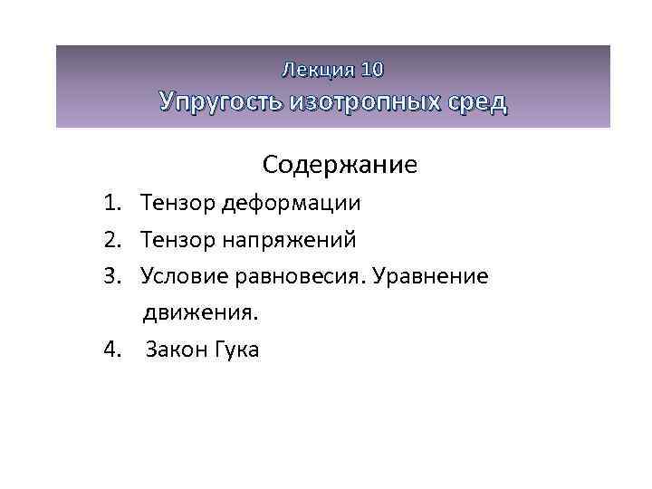 Лекция 10 Упругость изотропных сред Содержание 1. Тензор деформации 2. Тензор напряжений 3. Условие