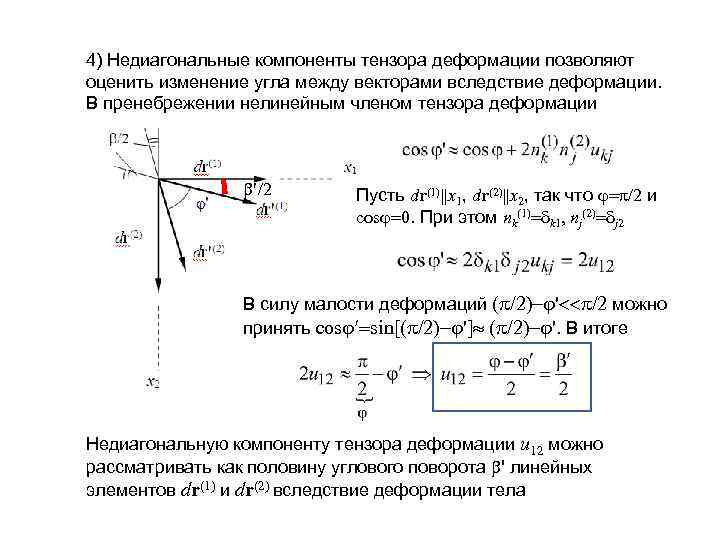 4) Недиагональные компоненты тензора деформации позволяют оценить изменение угла между векторами вследствие деформации. В