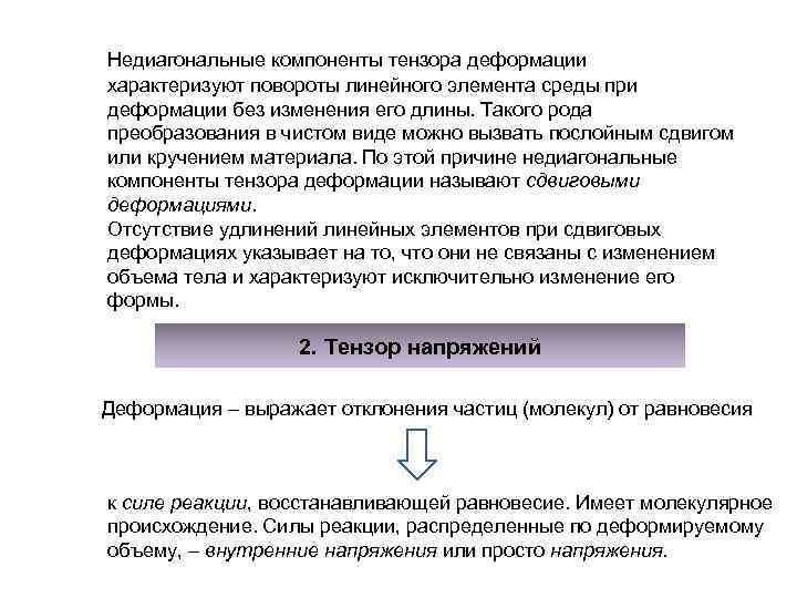 Недиагональные компоненты тензора деформации характеризуют повороты линейного элемента среды при деформации без изменения его