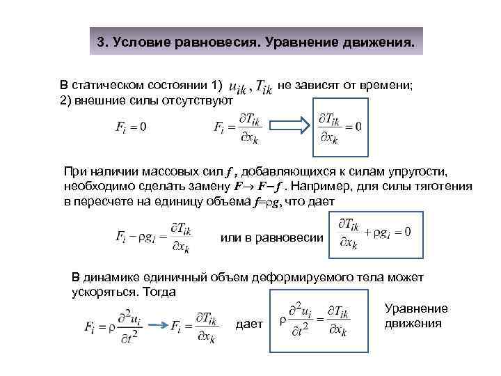 3. Условие равновесия. Уравнение движения. В статическом состоянии 1) 2) внешние силы отсутствуют не