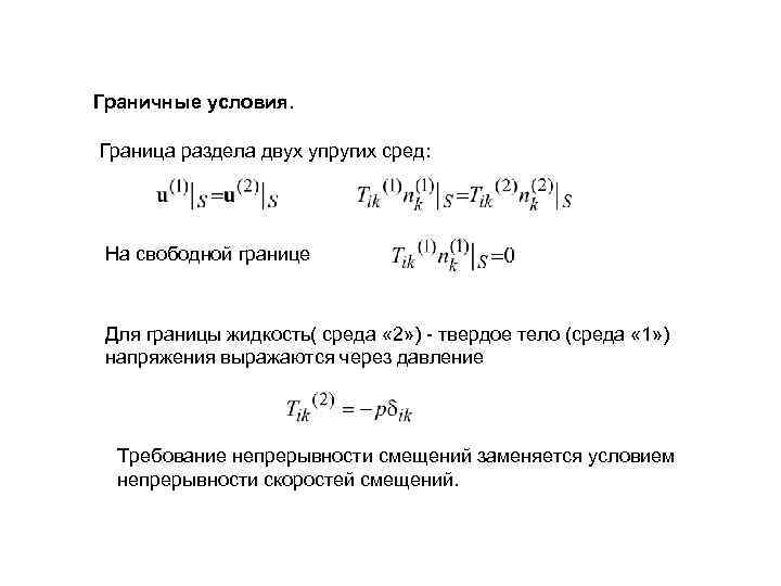 Граничные условия. Граница раздела двух упругих сред: На свободной границе Для границы жидкость( среда