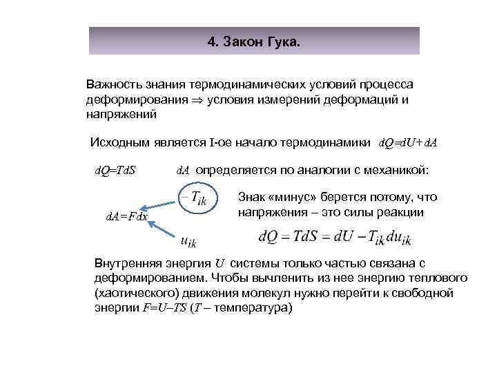 4. Закон Гука. Важность знания термодинамических условий процесса деформирования условия измерений деформаций и напряжений