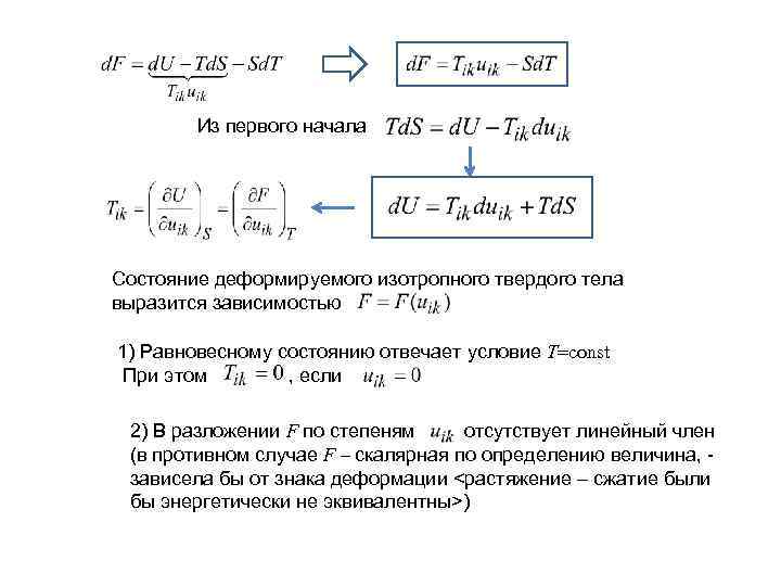 Из первого начала Состояние деформируемого изотропного твердого тела выразится зависимостью 1) Равновесному состоянию отвечает