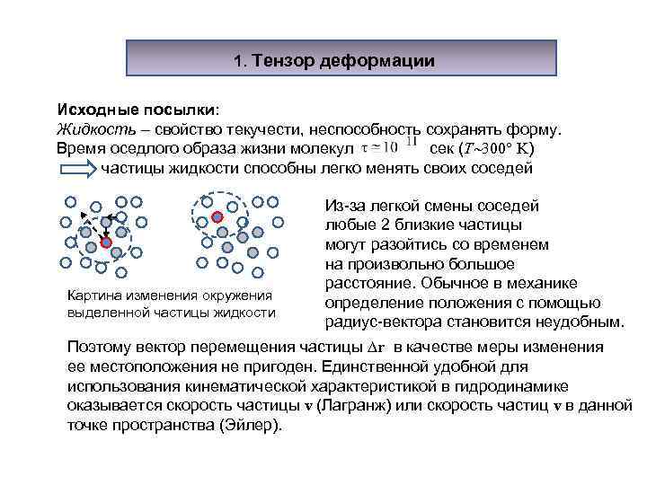 1. Тензор деформации Исходные посылки: Жидкость – свойство текучести, неспособность сохранять форму. Время оседлого