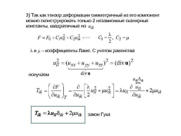 3) Так как тензор деформации симметричный из его компонент можно сконструировать только 2 независимые