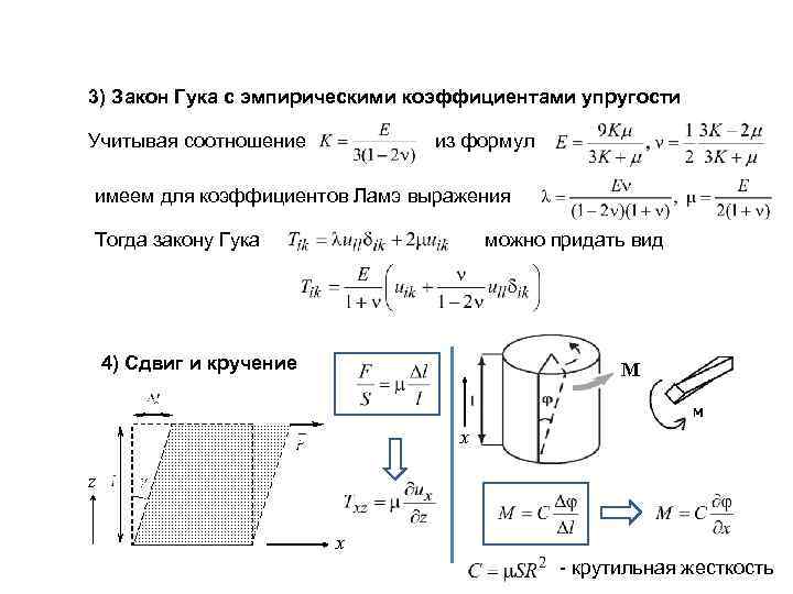 Закон гука выполняется только на земле. Закон Гука при деформации кручения. Закон Гука для сдвига и кручения. Закон Гука при кручении формула. Закон Гука для кручения формула.