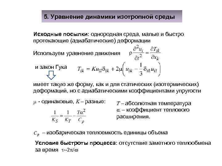 5. Уравнение динамики изотропной среды Исходные посылки: однородная среда, малые и быстро протекающие (адиабатические)