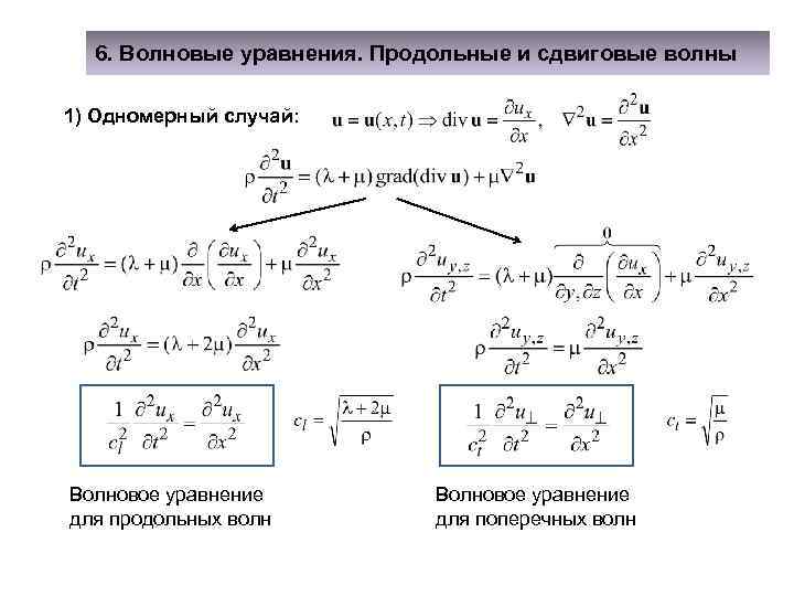 Продольные волны в твердых телах. Выведите волновое уравнение для продольных упругих волн. Дисперсионное уравнение для продольных и поперечных волн. Волновое уравнение для упругой волны. Одномерное волновое уравнение для продольной волны.