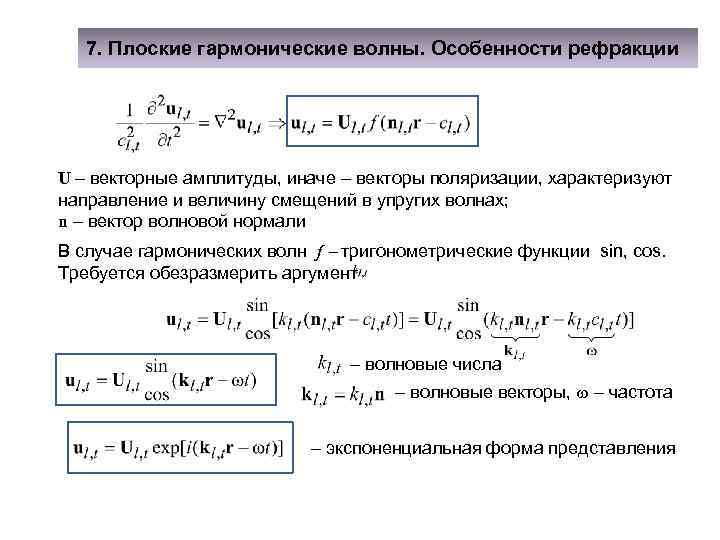 7. Плоские гармонические волны. Особенности рефракции U векторные амплитуды, иначе векторы поляризации, характеризуют направление