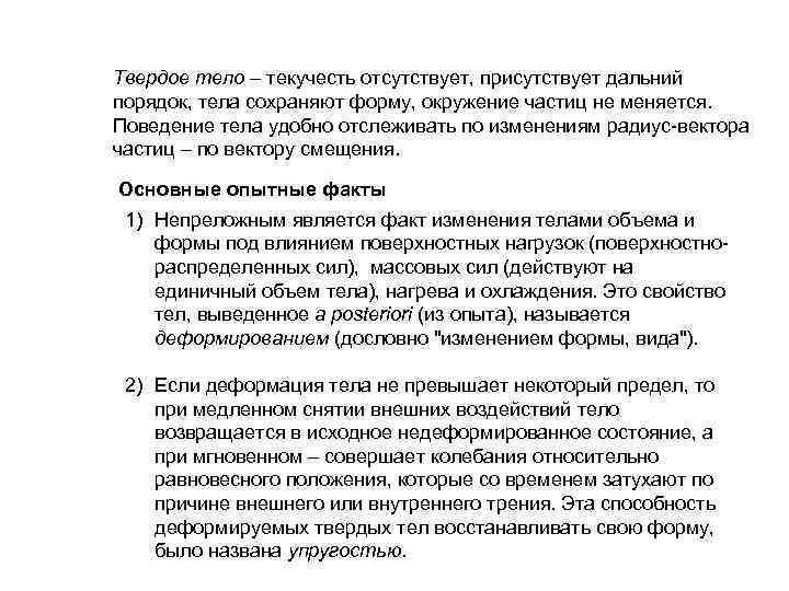 Твердое тело – текучесть отсутствует, присутствует дальний порядок, тела сохраняют форму, окружение частиц не