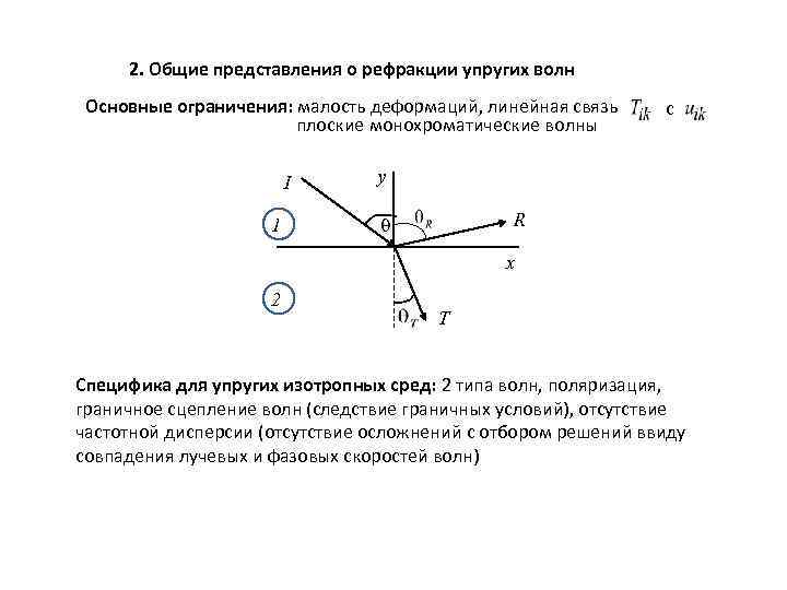 2. Общие представления о рефракции упругих волн Основные ограничения: малость деформаций, линейная связь плоские