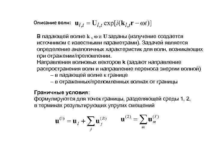 Описание волн: В падающей волне k , и U заданы (излучение создается источником с