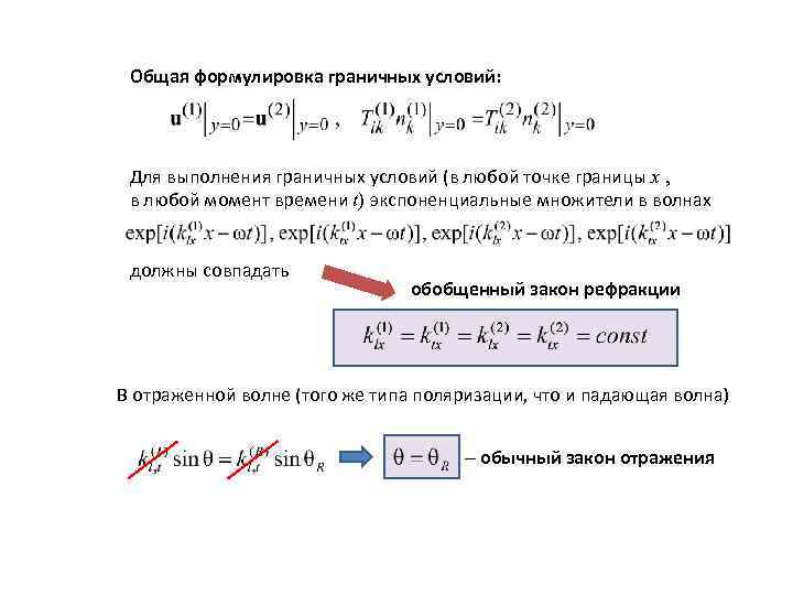 Общая формулировка граничных условий: Для выполнения граничных условий (в любой точке границы x ,