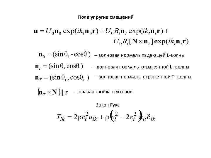Поле упругих смещений волновая нормаль падающей L-волны волновая нормаль отраженной L- волны волновая нормаль