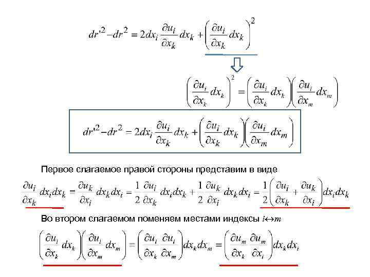 Первое слагаемое правой стороны представим в виде Во втором слагаемом поменяем местами индексы i