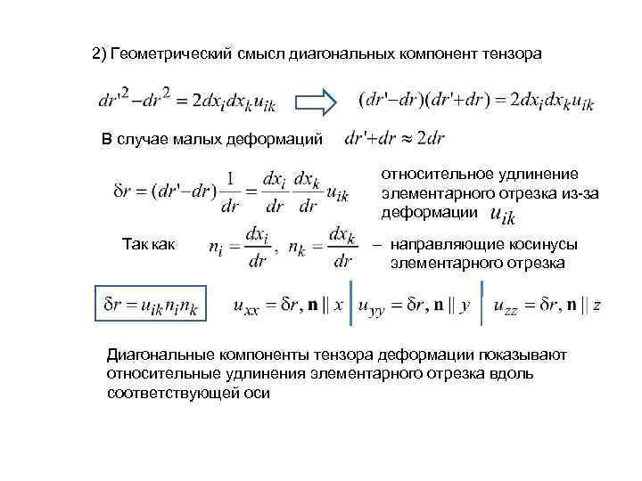 2) Геометрический смысл диагональных компонент тензора В случае малых деформаций относительное удлинение элементарного отрезка