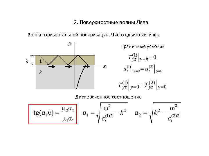 2. Поверхностные волны Лява Волна горизонтальной поляризации. Чисто сдвиговая с u||z y h 1