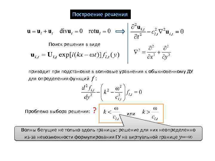 Построение решения Поиск решения в виде приводит при подстановке в волновые уравнения к обыкновенному