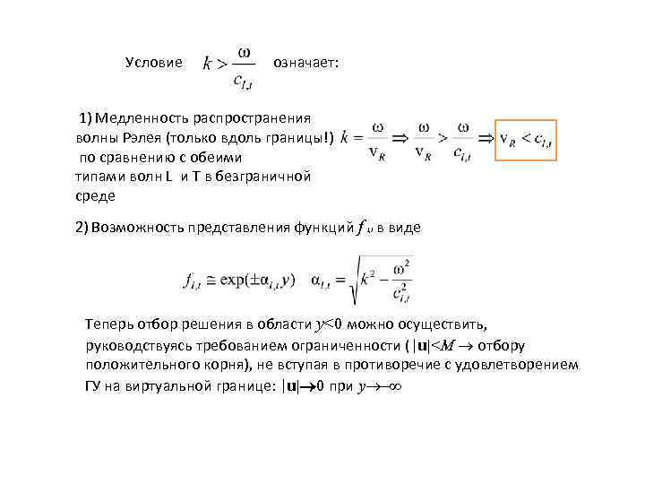 Условие означает: 1) Медленность распространения волны Рэлея (только вдоль границы!) по сравнению с обеими