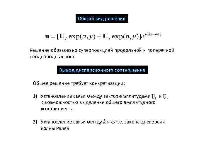 Общий вид решения Решение образовано суперпозицией продольной и поперечной неоднородных волн Вывод дисперсионного соотношения