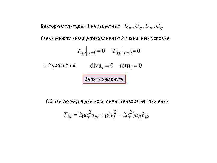 Вектор-амплитуды: 4 неизвестных Связи между ними устанавливают 2 граничных условия и 2 уравнения Задача
