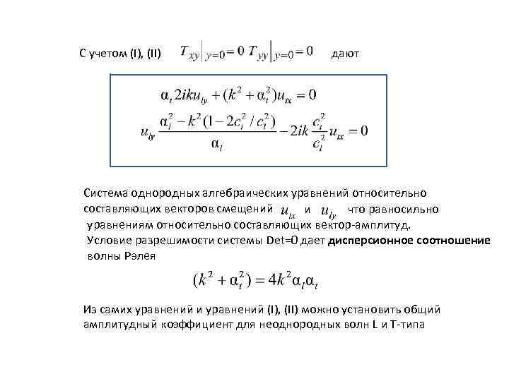 С учетом (I), (II) дают Система однородных алгебраических уравнений относительно составляющих векторов смещений и