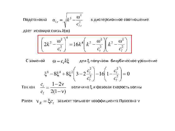 Подстановка в дисперсионное соотношение дает искомую связь k( ) С заменой Так как Рэлея