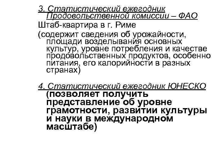 3. Статистический ежегодник Продовольственной комиссии – ФАО Штаб-квартира в г. Риме (содержит сведения об