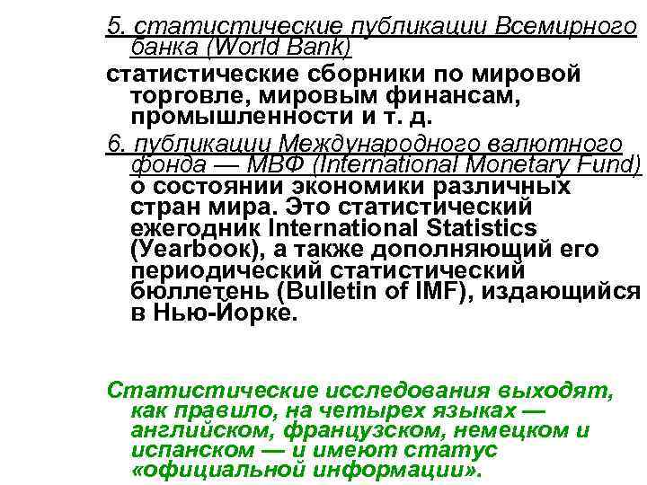 5. статистические публикации Всемирного банка (World Bank) статистические сборники по мировой торговле, мировым финансам,