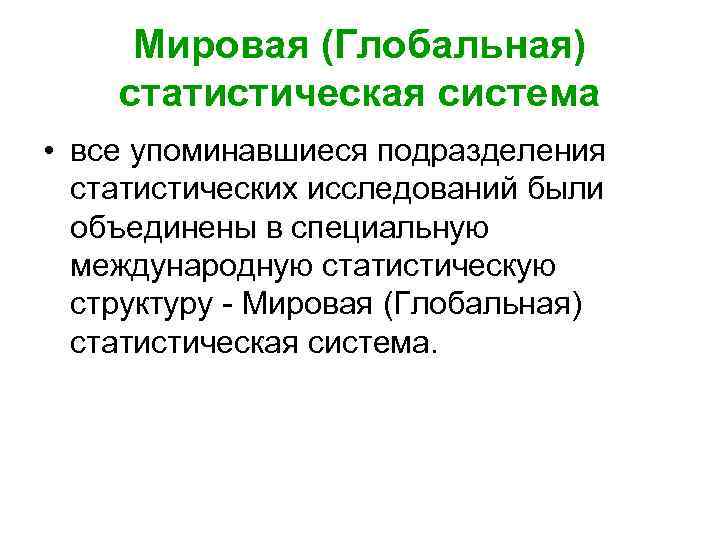 Мировая (Глобальная) статистическая система • все упоминавшиеся подразделения статистических исследований были объединены в специальную