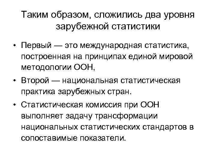 Таким образом, сложились два уровня зарубежной статистики • Первый — это международная статистика, построенная