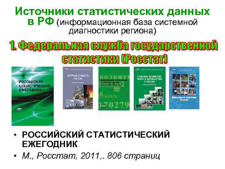 Источники статистических данных в РФ (информационная база системной диагностики региона) • РОССИЙСКИЙ СТАТИСТИЧЕСКИЙ ЕЖЕГОДНИК