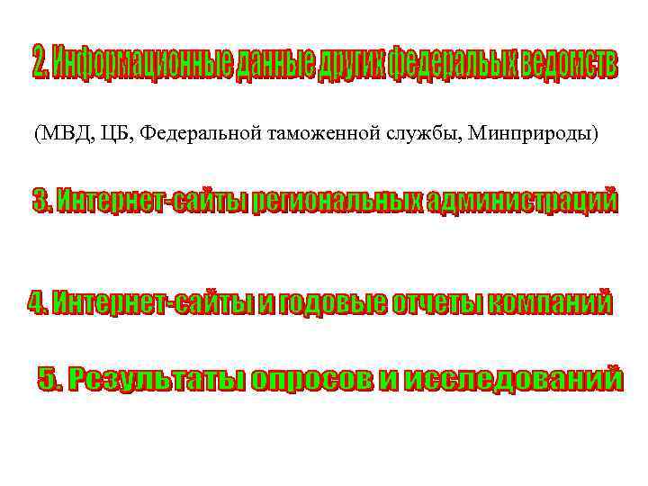 (МВД, ЦБ, Федеральной таможенной службы, Минприроды) 