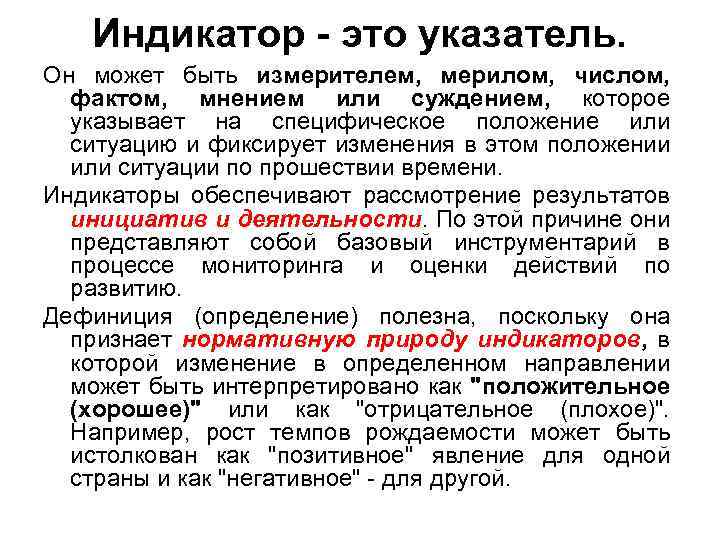 Индикатор - это указатель. Он может быть измерителем, мерилом, числом, фактом, мнением или суждением,