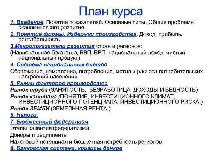 План курса 1. Введение. Понятие показателей. Основные типы. Общие проблемы экономического развития. 2. Понятие