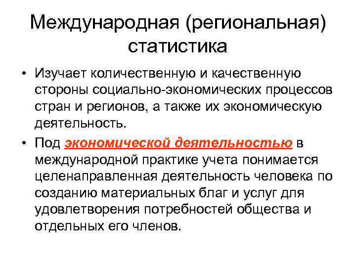 Международная (региональная) статистика • Изучает количественную и качественную стороны социально-экономических процессов стран и регионов,