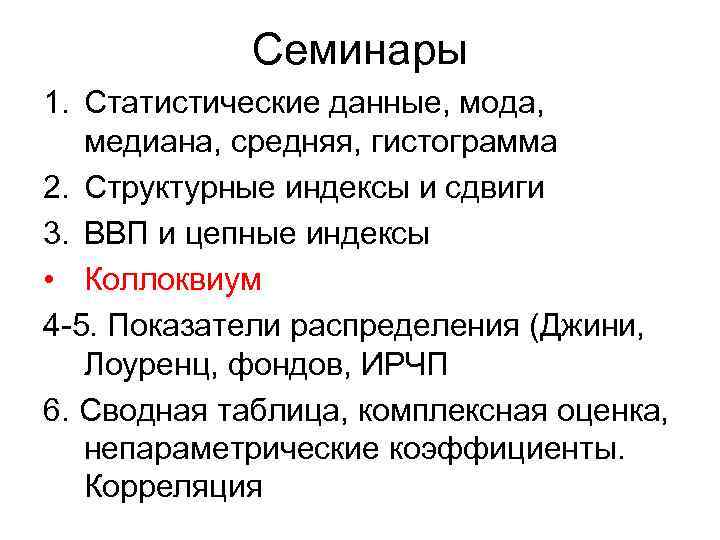 Семинары 1. Статистические данные, мода, медиана, средняя, гистограмма 2. Структурные индексы и сдвиги 3.