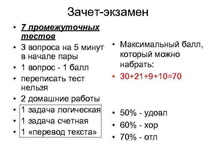 Зачет-экзамен • 7 промежуточных тестов • 3 вопроса на 5 минут в начале пары