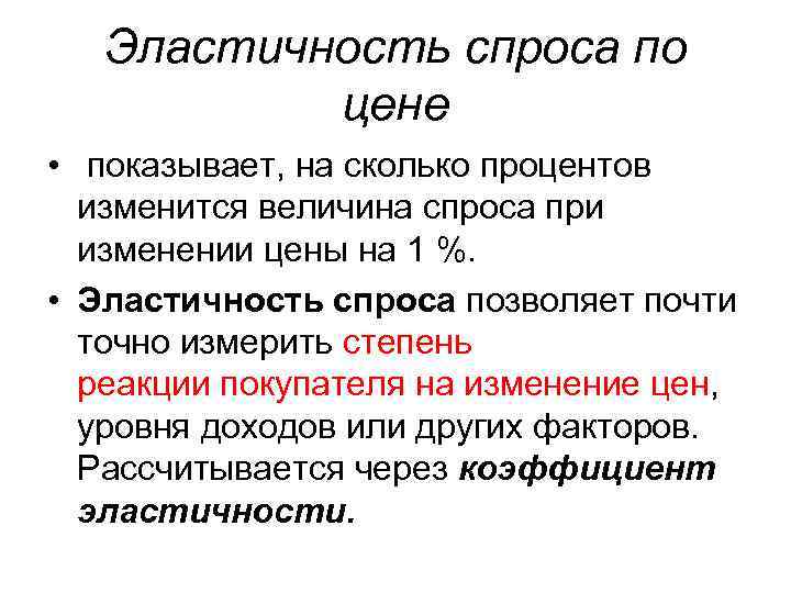 Эластичность спроса по цене • показывает, на сколько процентов изменится величина спроса при изменении