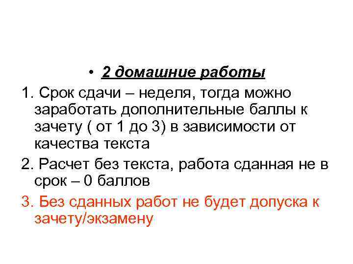  • 2 домашние работы 1. Срок сдачи – неделя, тогда можно заработать дополнительные