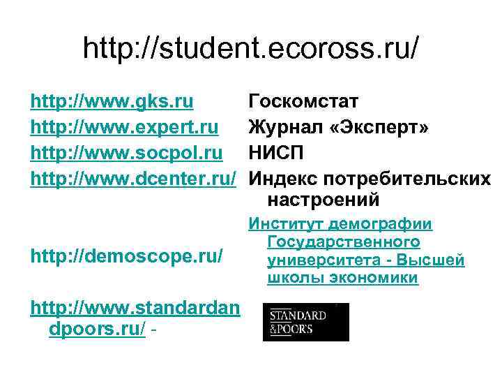 http: //student. ecoross. ru/ http: //www. gks. ru http: //www. expert. ru http: //www.