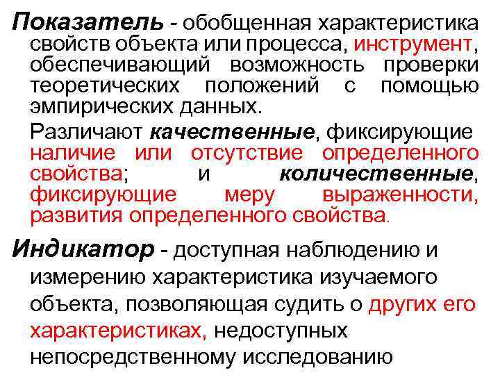 Показатель - обобщенная характеристика свойств объекта или процесса, инструмент, обеспечивающий возможность проверки теоретических положений