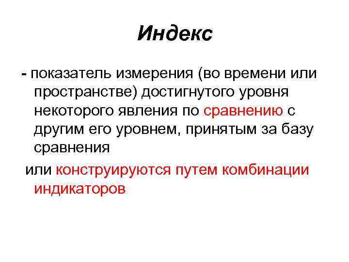 Индекс - показатель измерения (во времени или пространстве) достигнутого уровня некоторого явления по сравнению