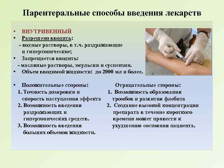 Парентеральные способы введения лекарств • • ВНУТРИВЕННЫЙ Разрешено вводить: - водные растворы, в т.