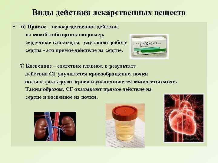 Виды действия лекарственных веществ • 6) Прямое – непосредственное действие на какой либо орган,