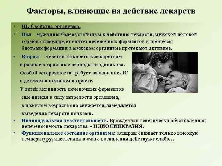 Факторы, влияющие на действие лекарств • • III. Свойства организма. • Возраст – чувствительность