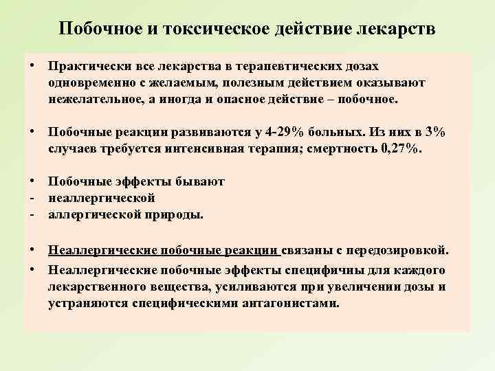 Побочное и токсическое действие лекарств • Практически все лекарства в терапевтических дозах одновременно с