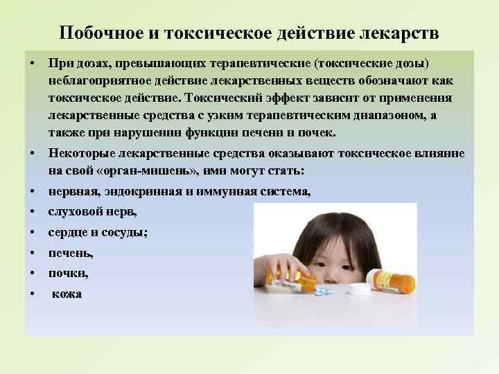Побочное и токсическое действие лекарств • При дозах, превышающих терапевтические (токсические дозы) неблагоприятное действие